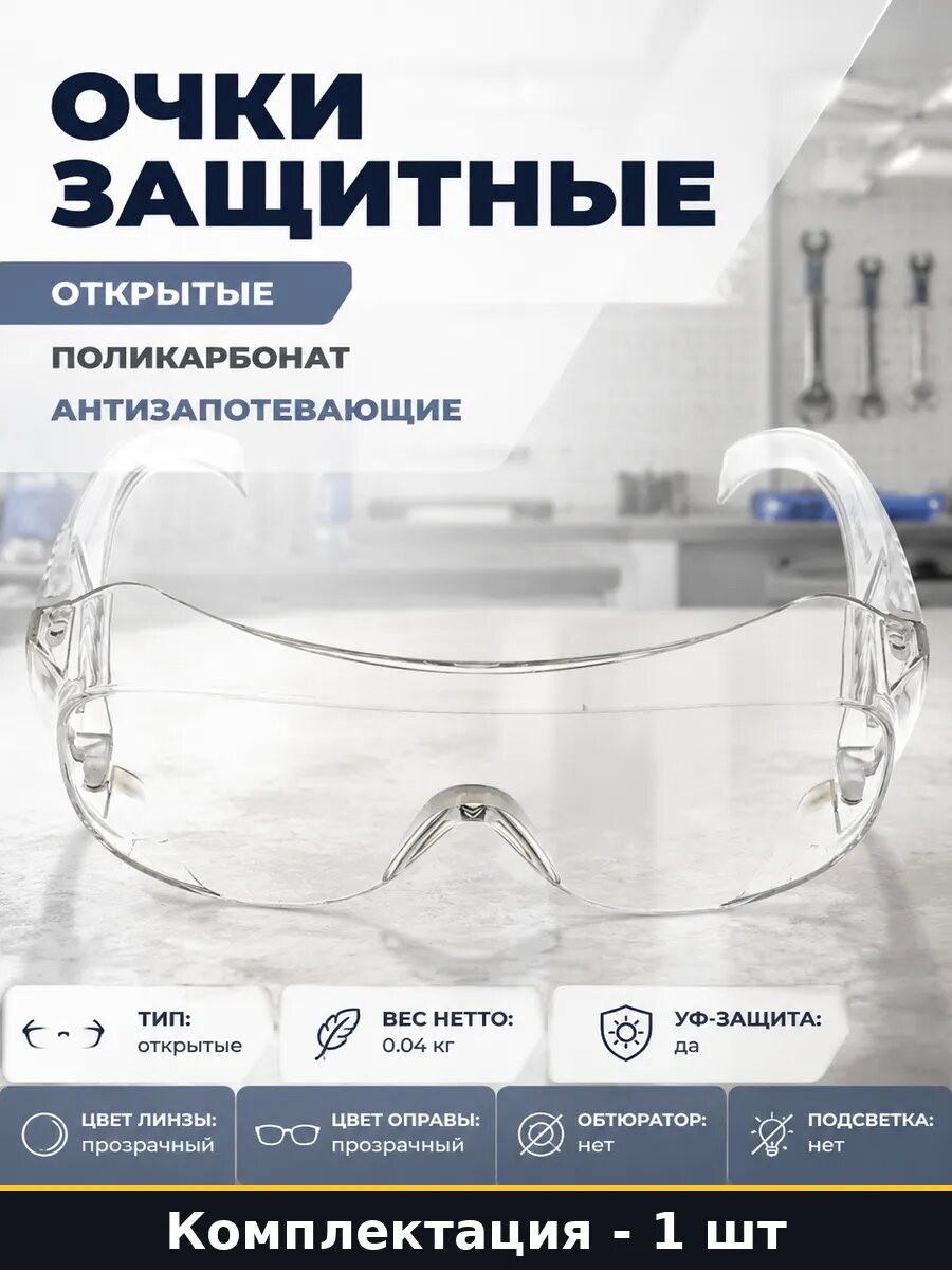 Очки защитные открытые поликарбонат антизапотевающие