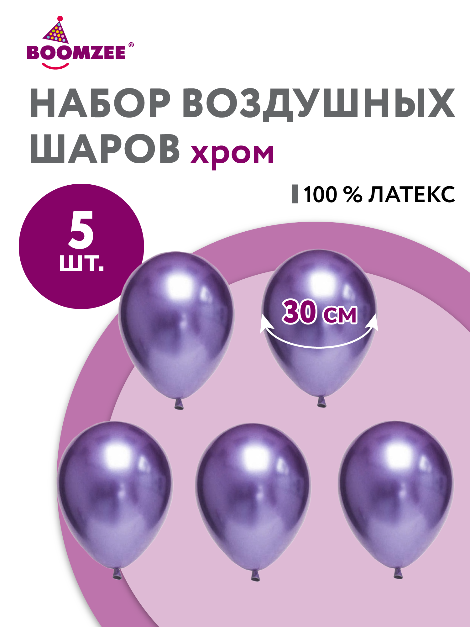Набор воздушных шаров 5 шт. BOOMZEE BXMS-30 30 см 04_хром металлик фиолетовый