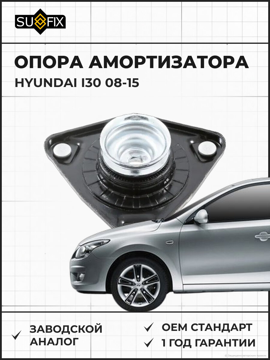 Опора амортизатора SUFIX FM1260 Хендай I30 HYUNDAI I30 2008-2015