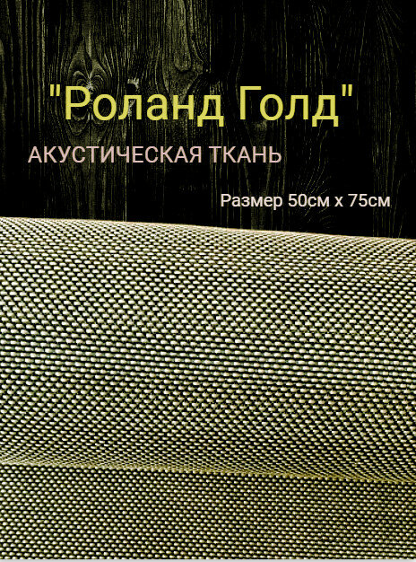 Акустическая ткань "Роланд Голд", сетка для колонок, полипропилен, капрон, 0,5м х 0,75м