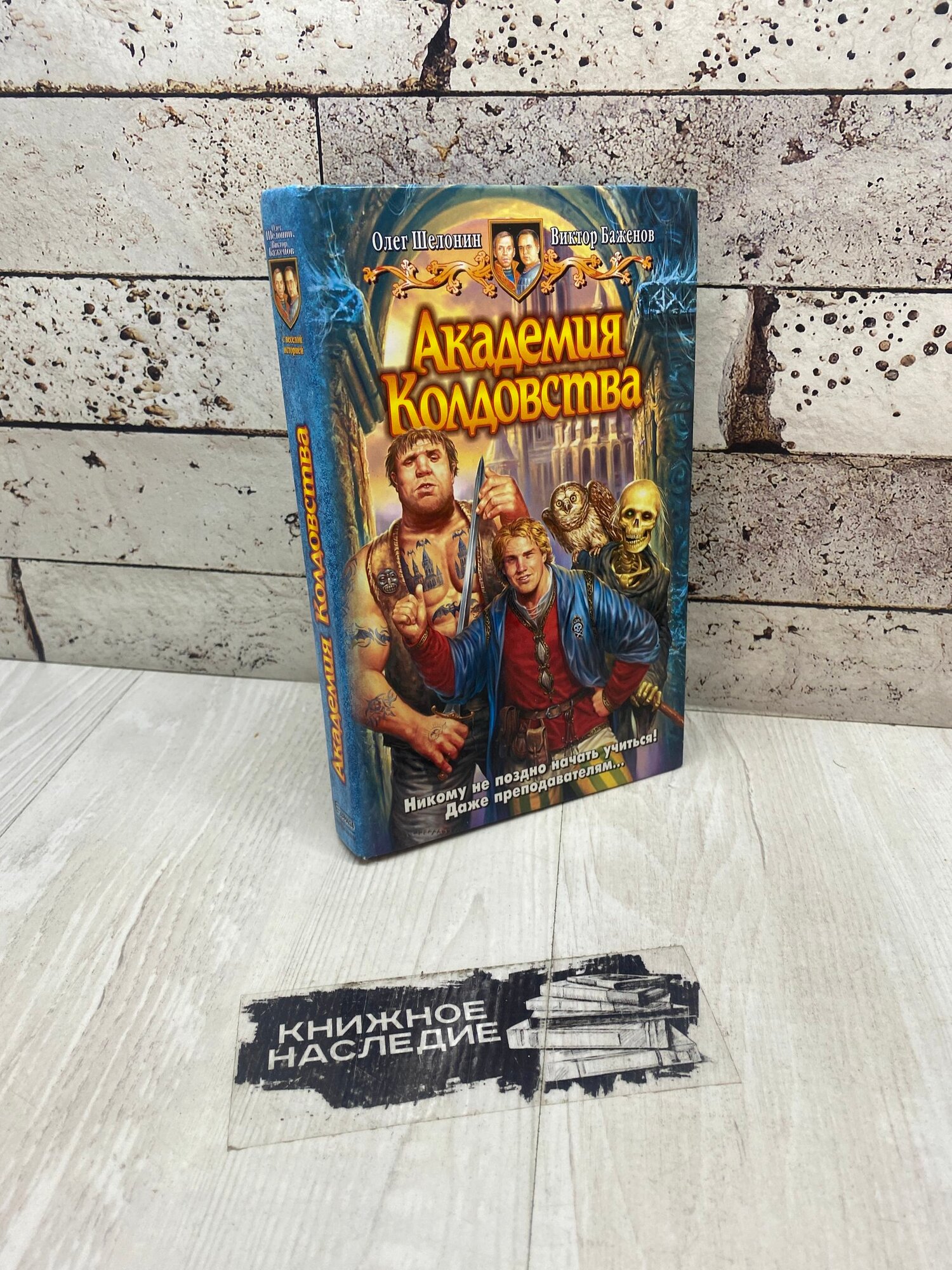 Шелонин О. Академия колдовства. Альфа-книга 2007 г