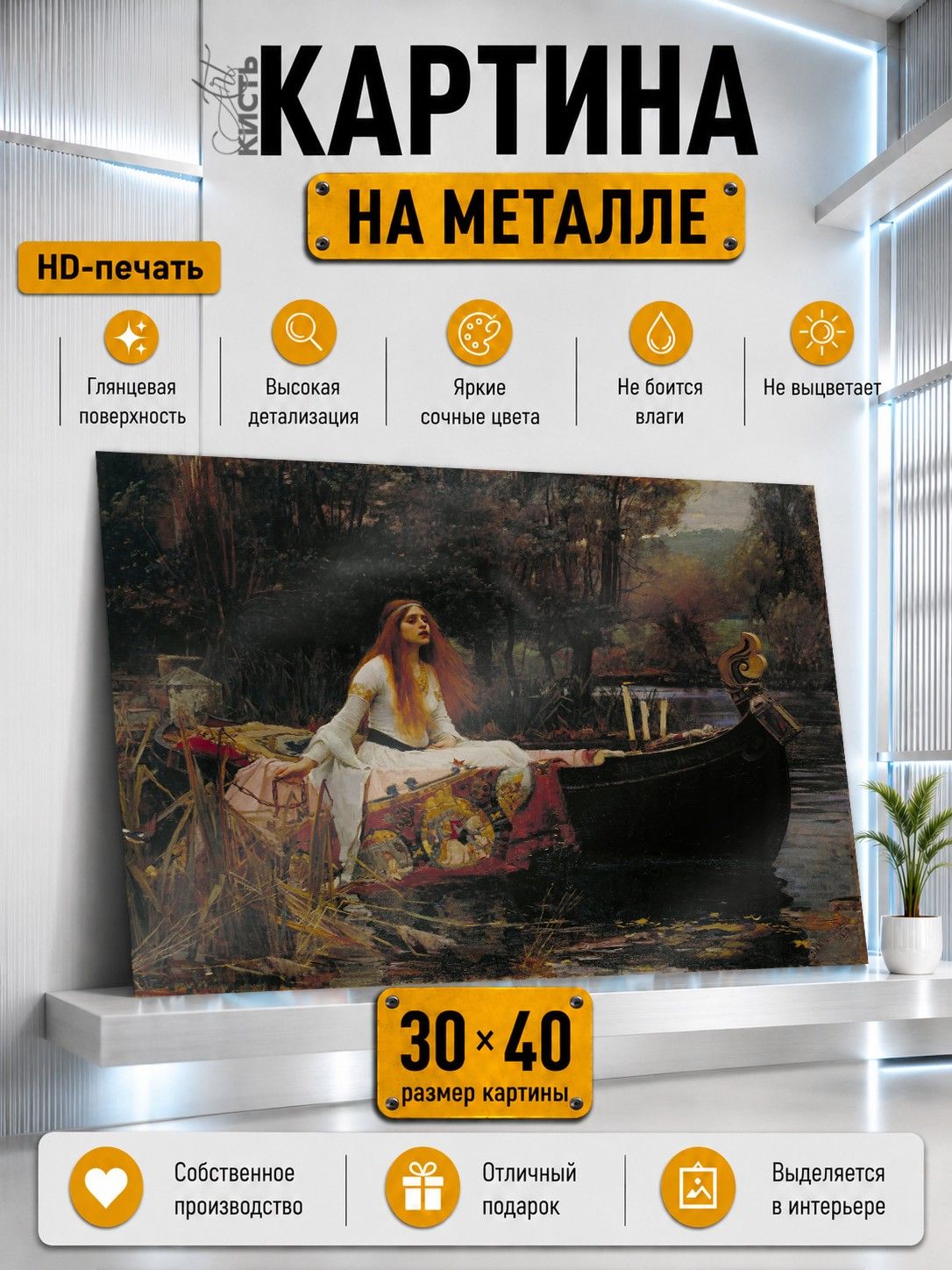 Картина на металле интерьерная на стену 30х40 Репродукция Леди Шалотт