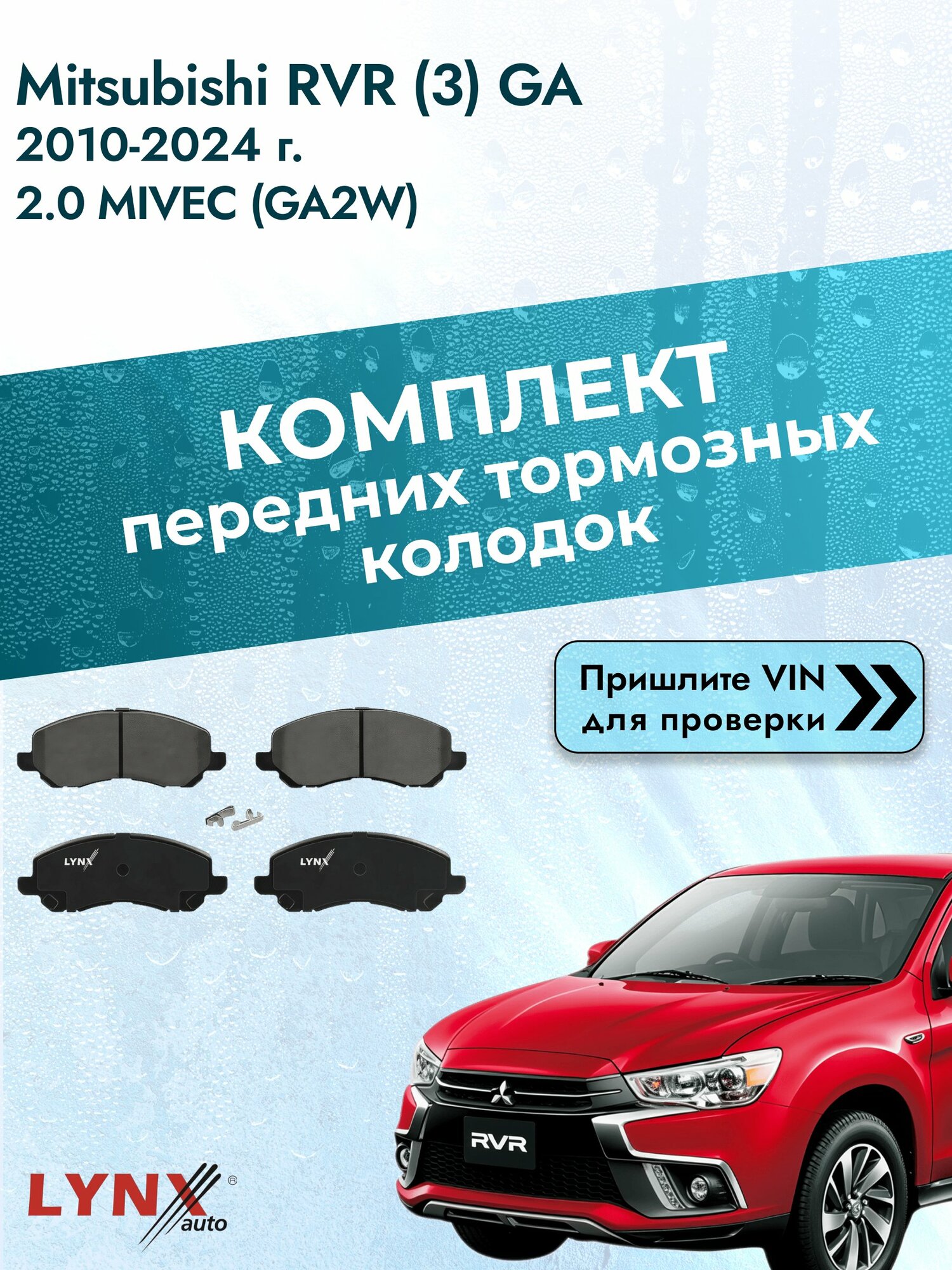 Комплект передних колодок для Mitsubishi RVR (3) GA / 2010-2024 / 2.0 MIVEC (GA2W) (4B11) Мицубиси РВР ВD-5504