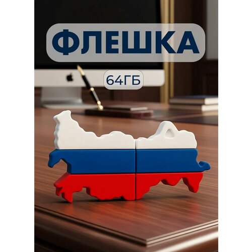 фото Usb флешка 64 гб подарочная, флеш-накопитель 64 гб для пк, компьютера и ноутбука, флаг россии puloka