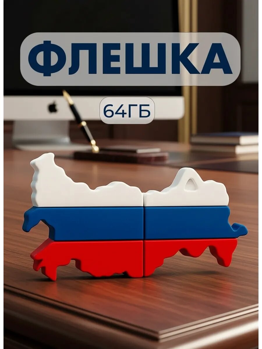 USB Флешка 64 ГБ подарочная, Флеш-накопитель 64 ГБ для ПК, компьютера и ноутбука, Флаг России