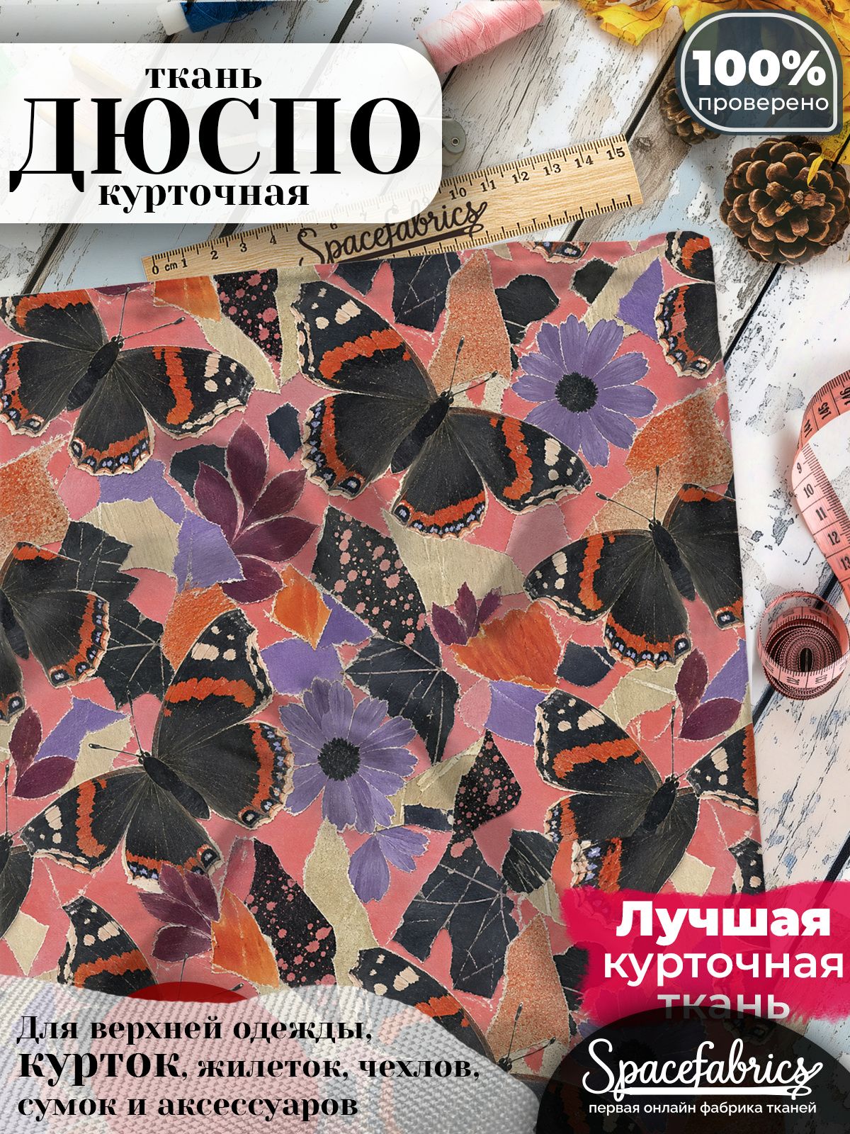 Ткань плащевая Дюспо 240T Milky WR PU, курточная ткань для шитья, отрез 1х1,47 м, 85 г/кв. м, с принтом Бабочки траурницы