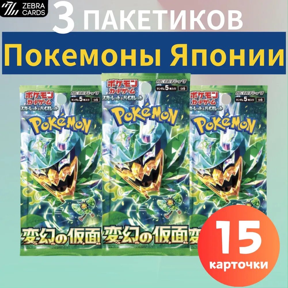 Любимая открытка PTCG SV6 Bandai Покемон Mask of Transformation Аниме 3 пакетиков(Сделано в Японии)