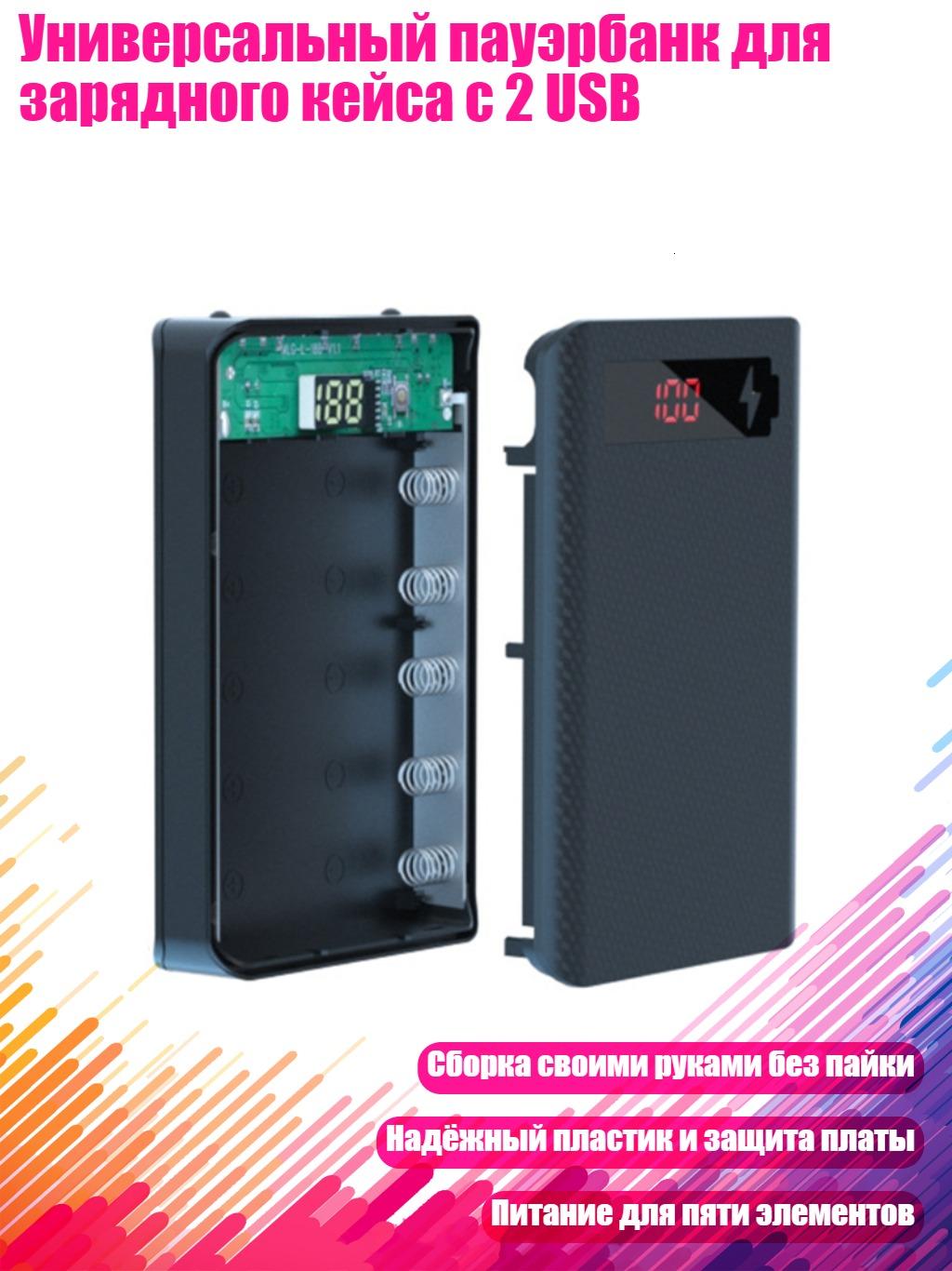 Универсальный пауэрбанк для зарядного кейса с 2 USB, Черный