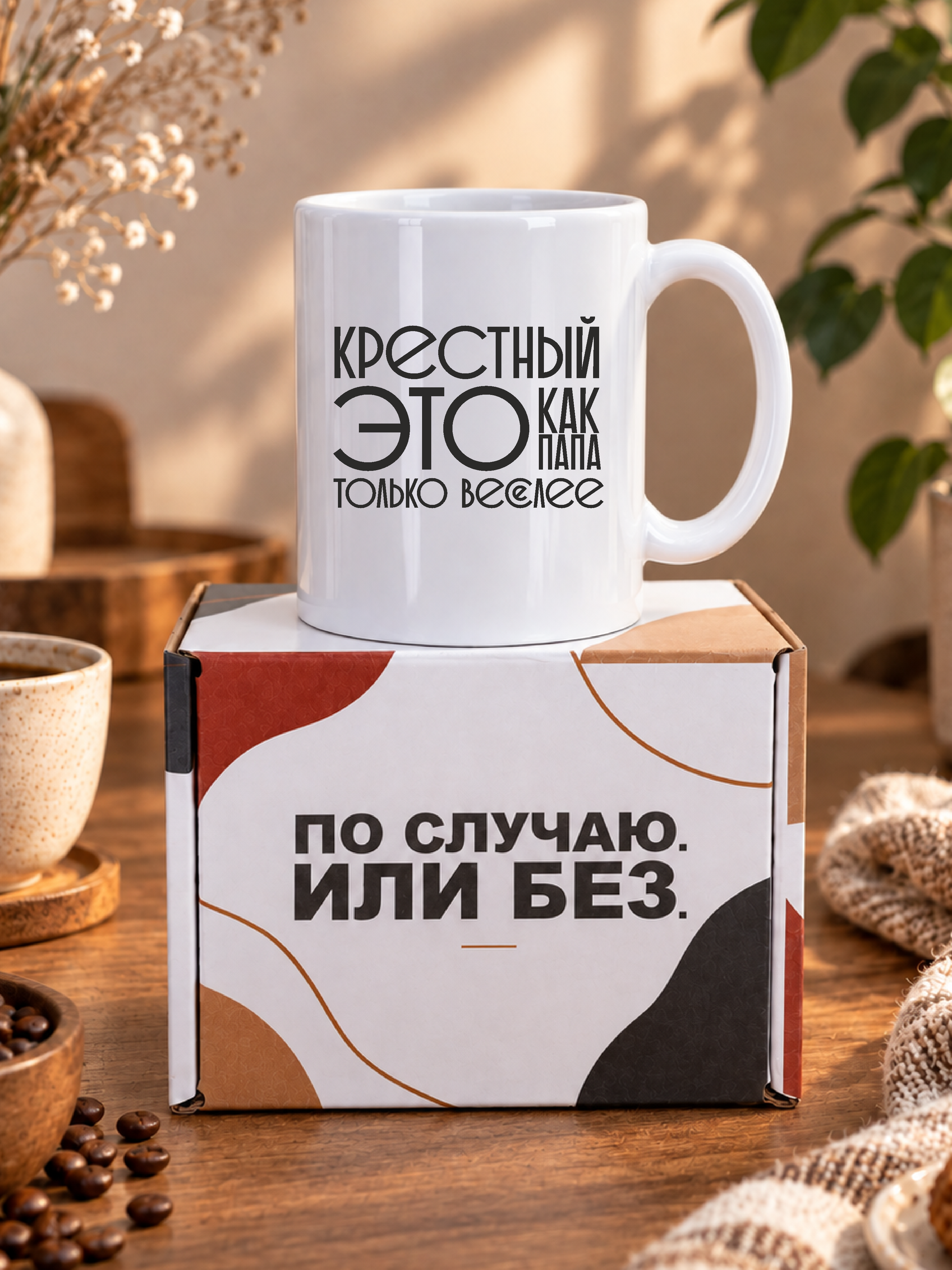 Кружка для чая подарок крестному отцу