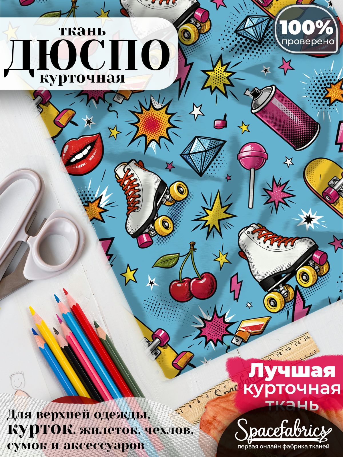 Плащевая ткань Дюспо 240T Milky WR PU, курточная, для шитья и творчества, 85 г/м2, отрез 147х100 см, с принтом Уличный спорт