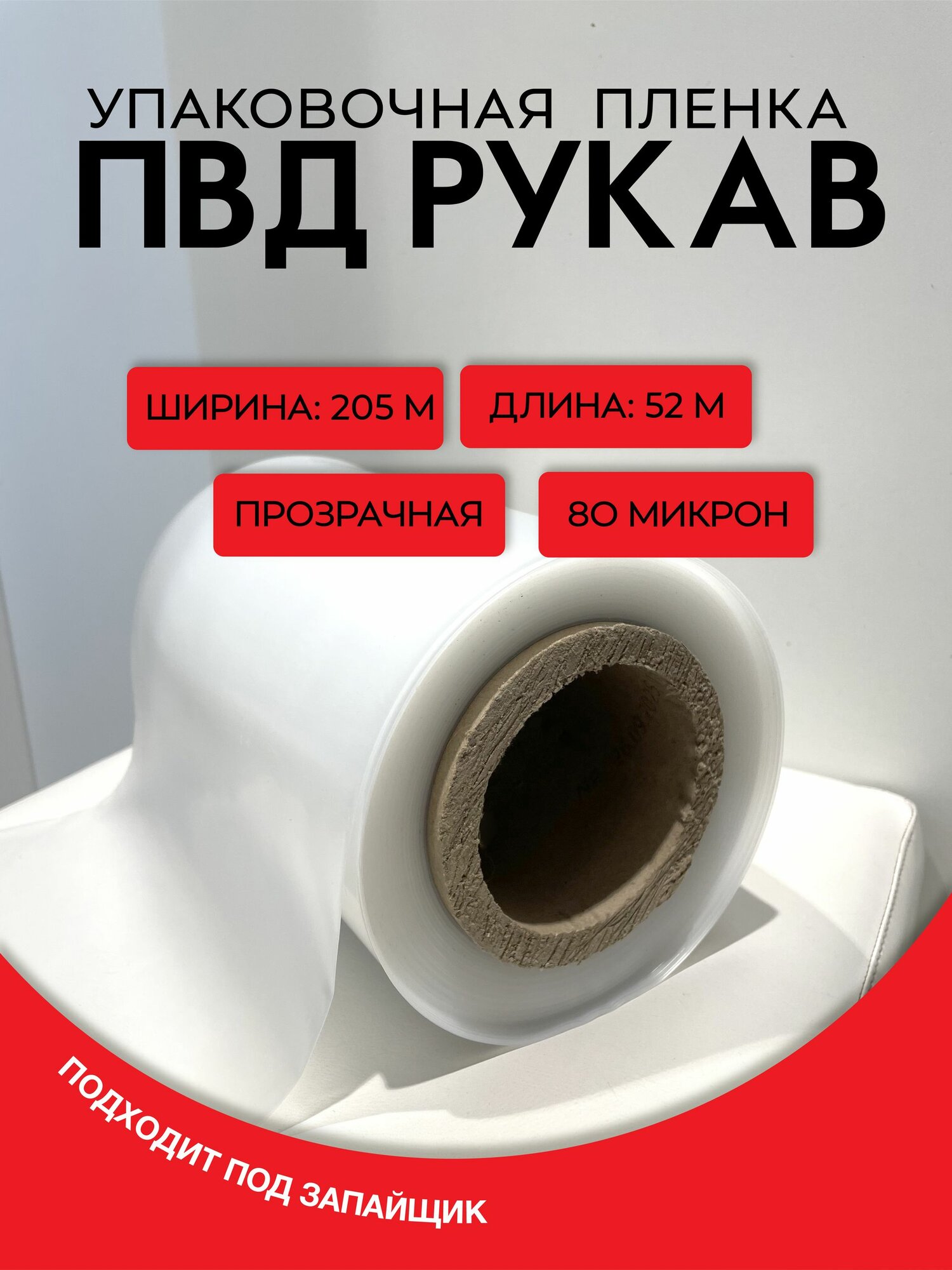 Пленка упаковочная универсальная 205мм/80мкм