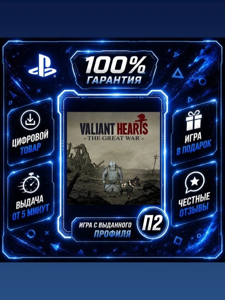 Valiant Hearts: The Great War PS4 PS5 Цифровая версия П2, Лучшая цена, быстрая выдача, без диска