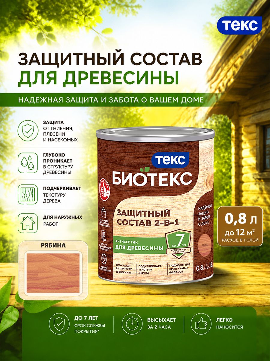 Состав защитный 2-в-1 биотекс (BIOTEKS) Рябина 0,8л
