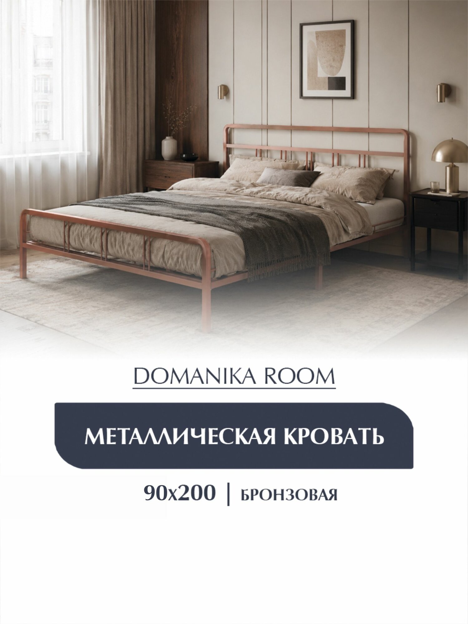 Односпальная кровать металлическая, железная, кованая, из металла, бронзовая, 90х200 см