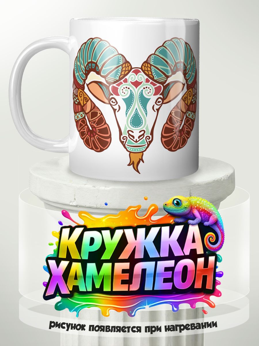 Знак Зодиака Овен - кружка Хамелеон с принтом