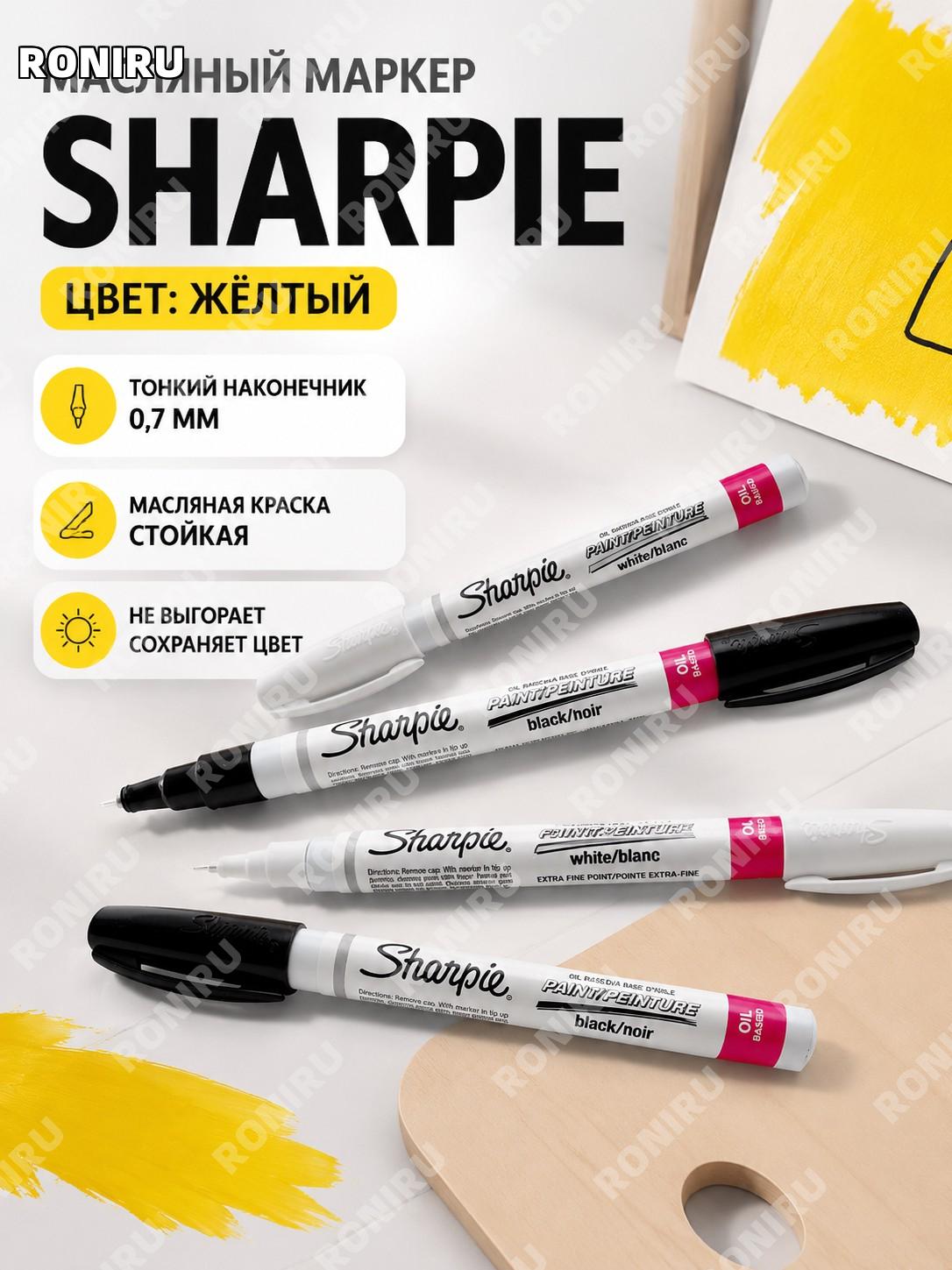 Маркер-краска Sharpie Paint 35526/35531 0,7 мм тонкий наконечник жёлтый для точной разметки и творчества и работ