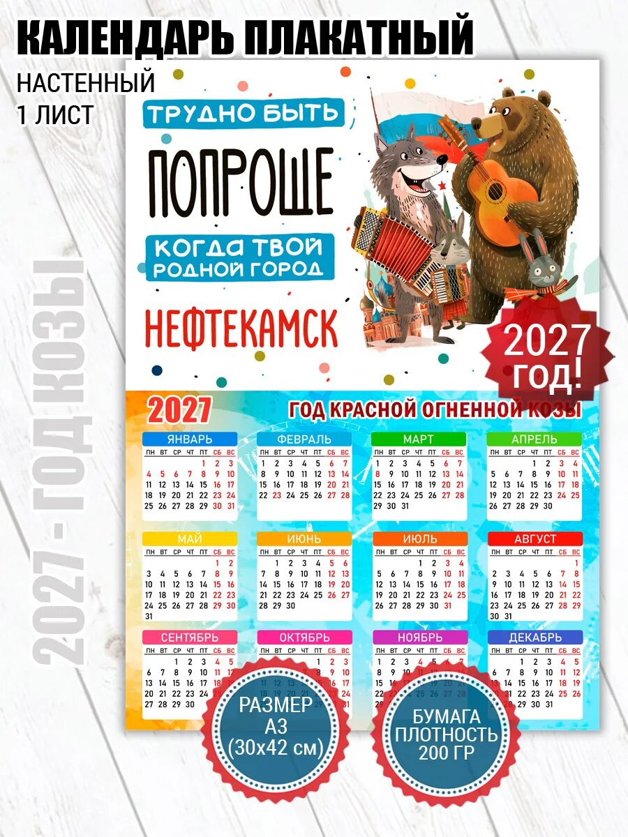 Календарь плакат Нефтекамск