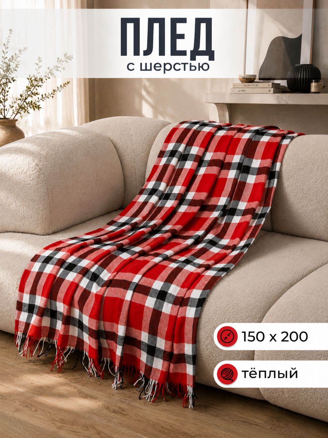 VLADI home Плед 150х200 см, Шерсть, Хлопок