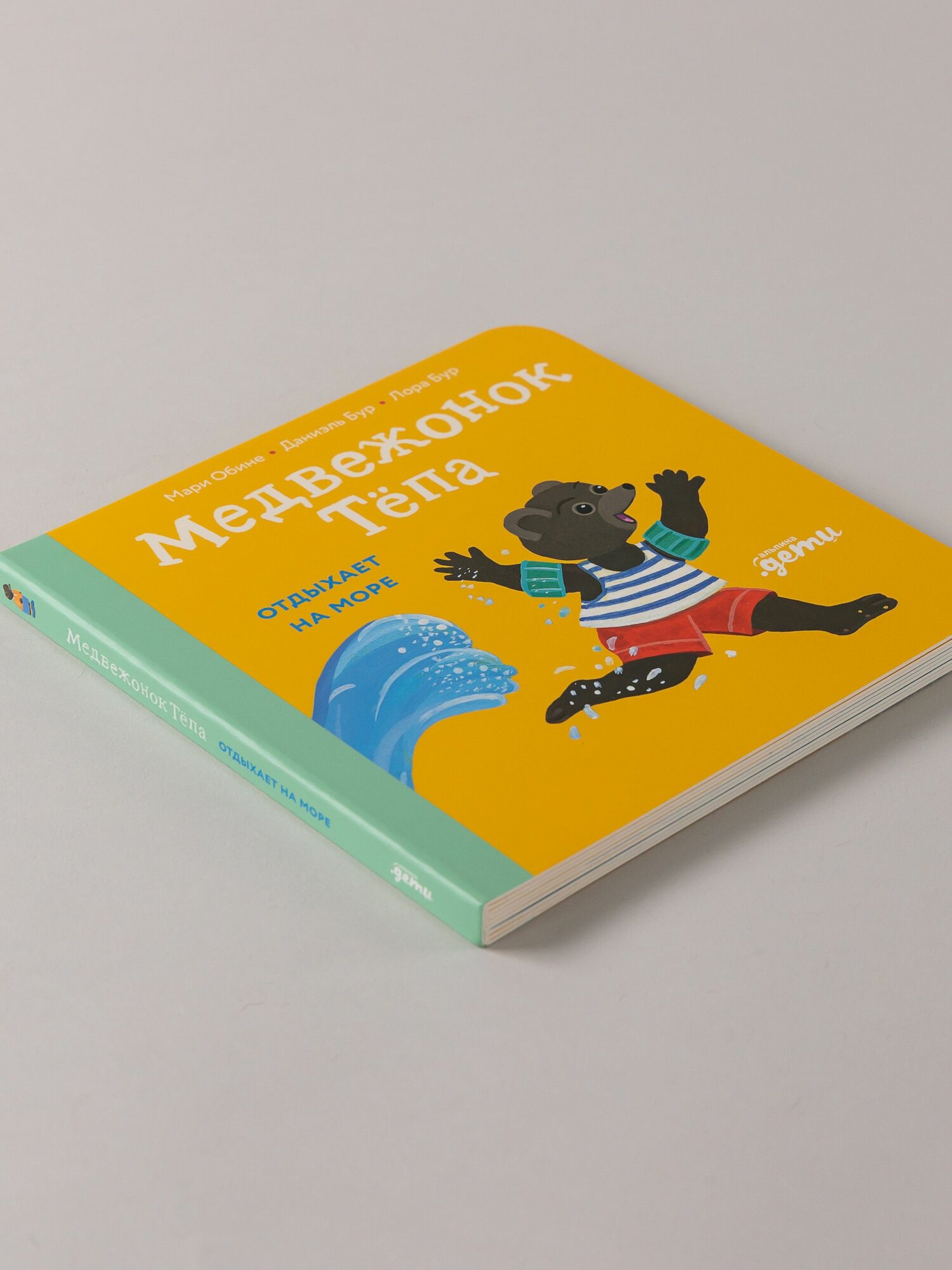 Книга "Медвежонок Тёпа отдыхает на море" / Книги для малышей / Мари Обине / Издательство: Альпина. Дети — фото 1