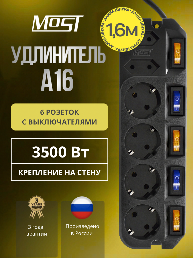 Удлинитель MOST Active A16, на 6 розеток с индивидуальными выключателями, 1.6м черный
