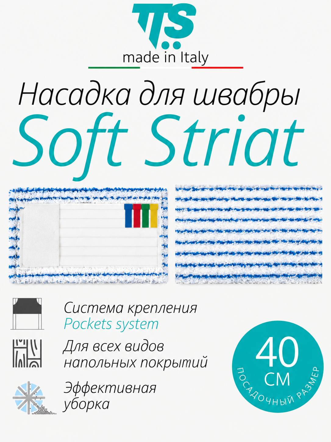 Моп Soft Striat с кармашками, микрофибра