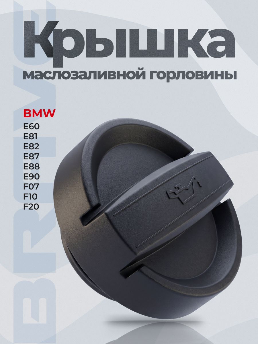 Крышка маслозаливной горловины 11124737102 с уплотнительным кольцом БМВ BMW 1 E81, E87 2003-,1 F20, F21 2011-,3 E9