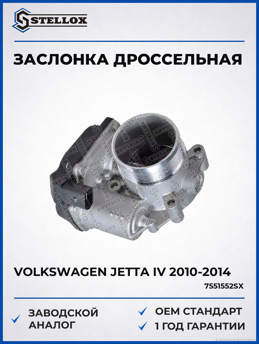 Заслонка дроссельная Stellox 7551552SX Фольксваген Джетта IV Volkswagen Jetta IV 2010-2014