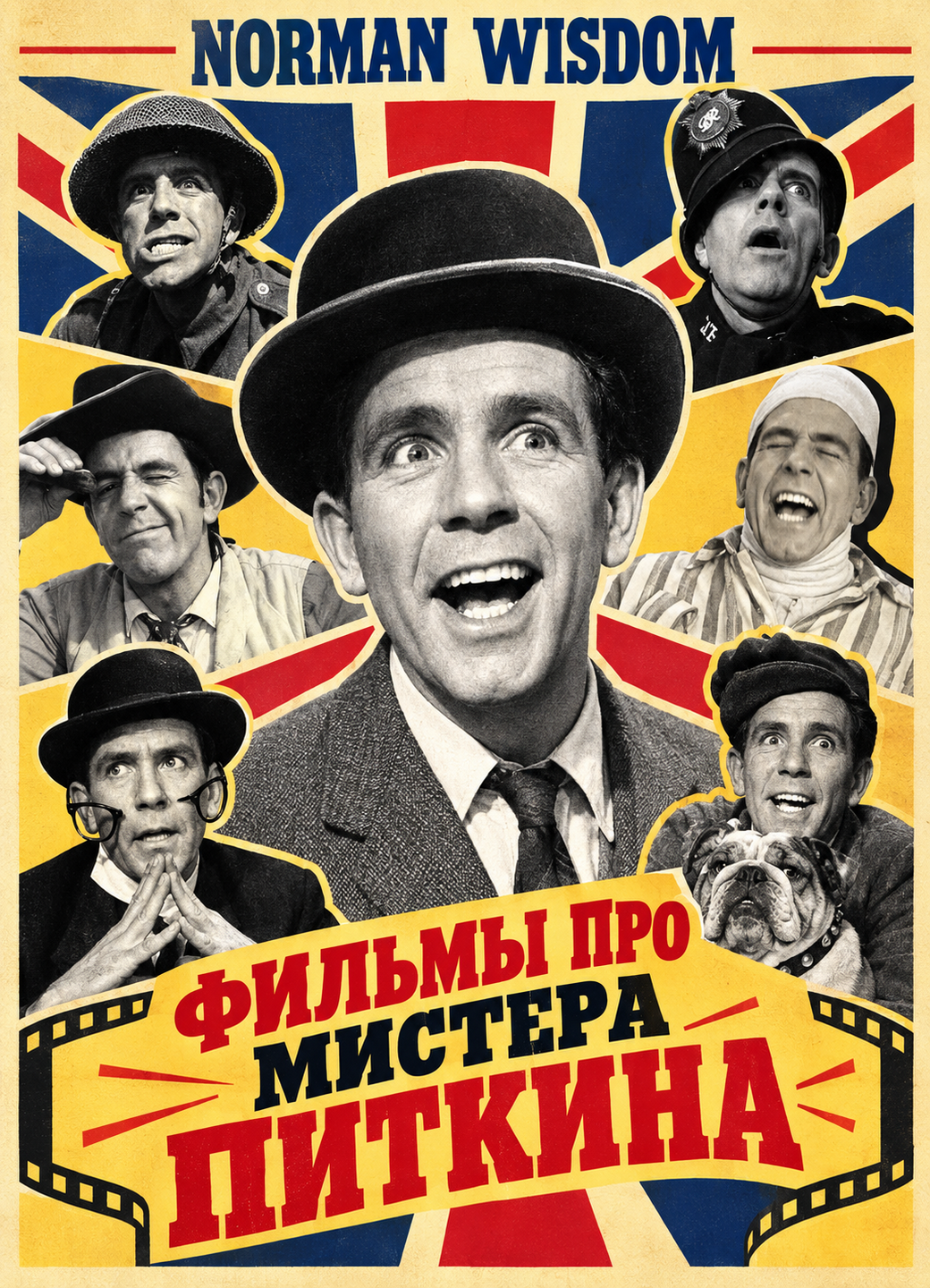 Фильмы про мистера Питкина "Норман Уиздом" на флеш-носителе 64 Гб, 15 фильмов, металлический корпус