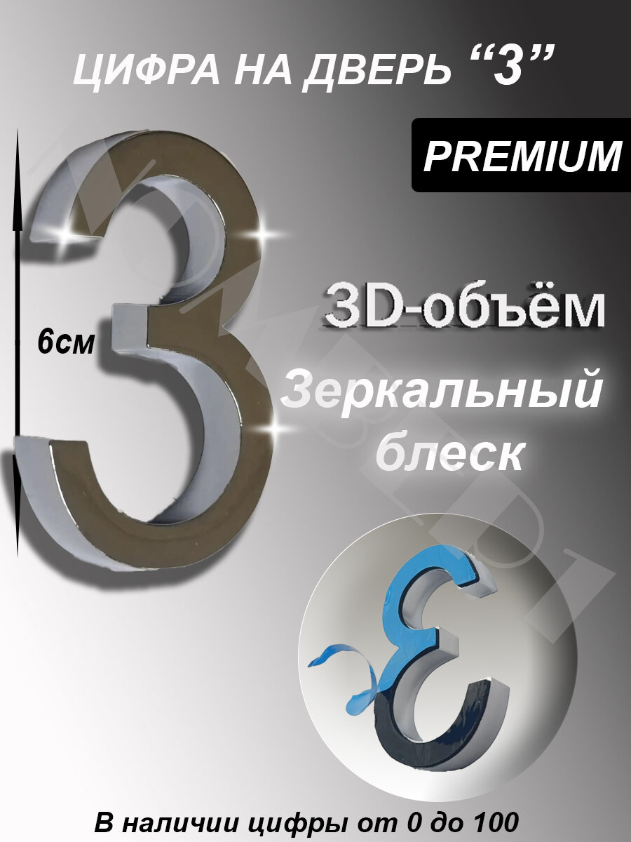 Цифра на входную дверь квартиры номер 3 самоклеящийся, хром, 3d объем, зеркальный блеск, табличка для дома так же в наличии: 0 1 2 3 4 5 6 7 8 9, Премиум
