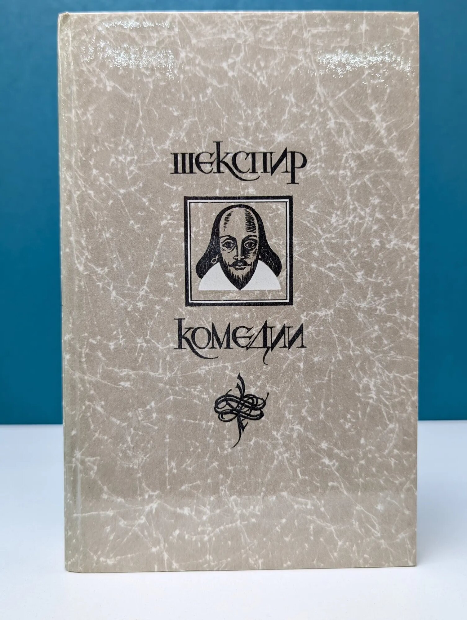 У. Шекспир. Комедии Шекспир Уильям 1987