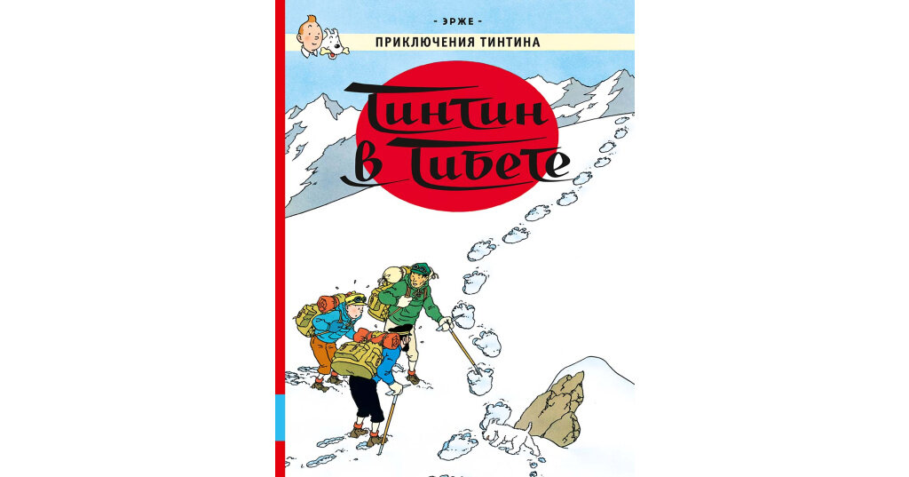 Тинтин в Тибете