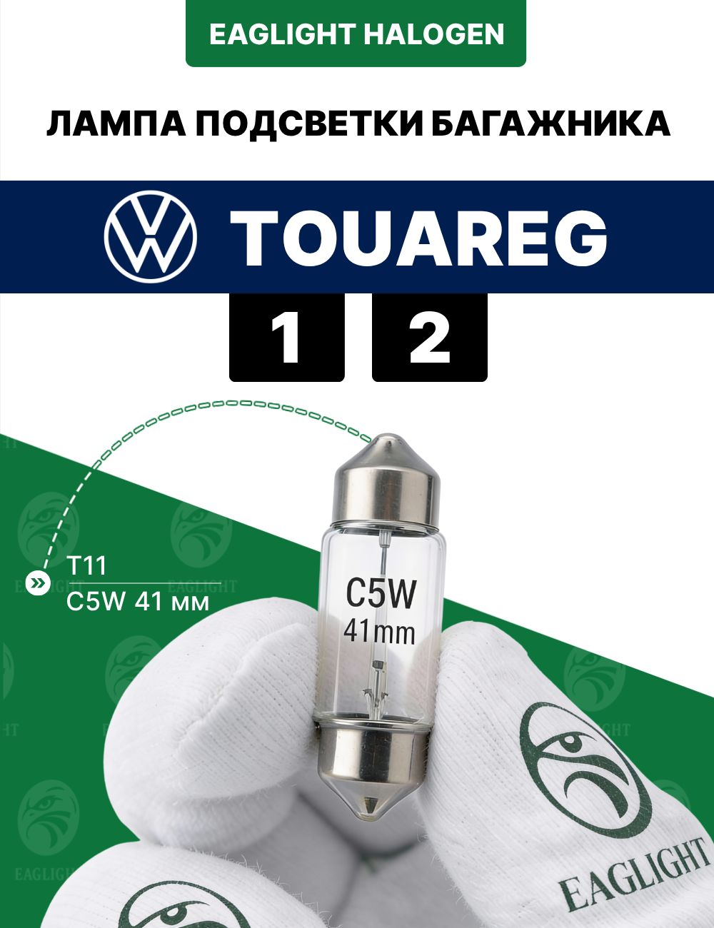 Фольксваген Туарег лампочка подсветки багажника / лампа Volkswagen Touareg 1, 2 цоколь C5W 41мм T11 EagLight