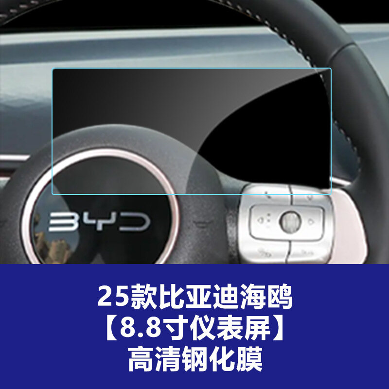 BYD Dolphin 2025 8.8-дюймовая приборная панель закаленное стекло защитная пленка для автомобиля