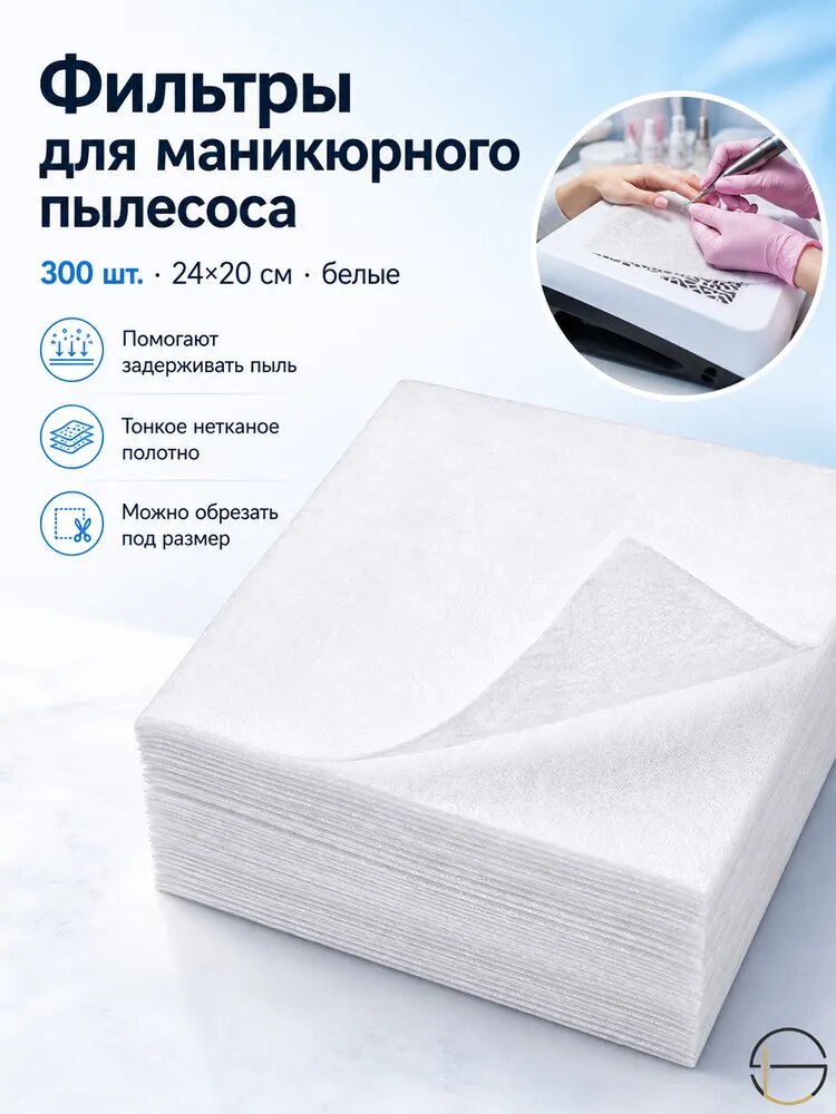 Фильтры для маникюрного пылесоса, 300 шт, 24x20 см, белые