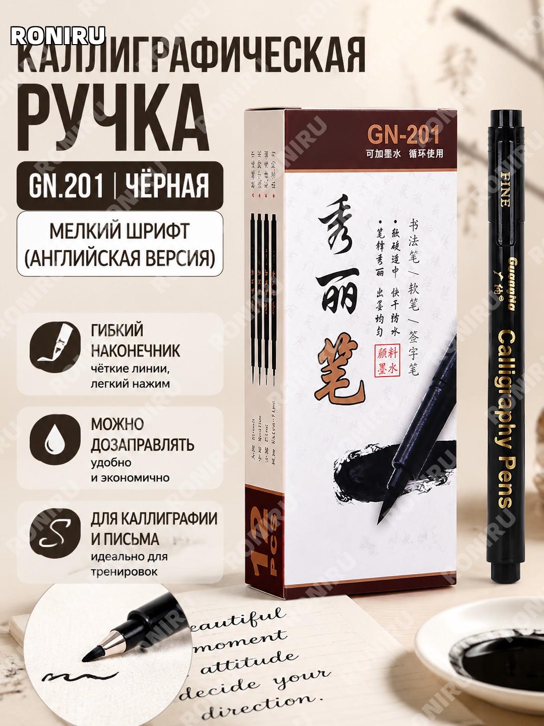 Кисть-ручка GN203-小楷【英文版】 для каллиграфии с мягким наконечником, тонкие линии, аккуратное письмо, пластик для учебы