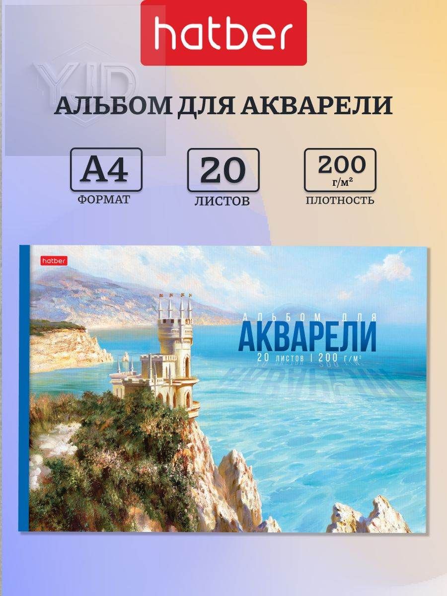Альбом Рисование A4 1 шт, листов: 20