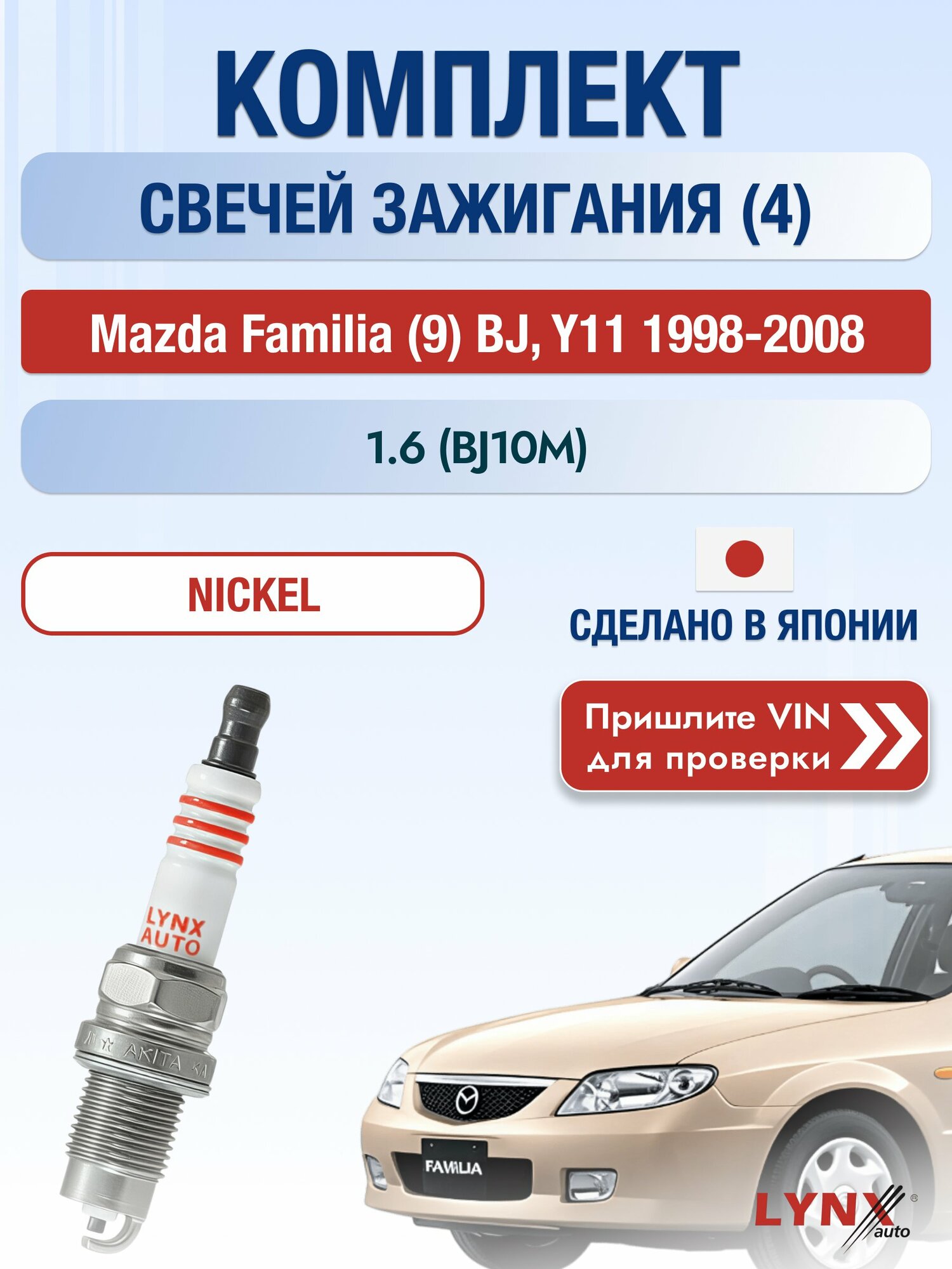 Свечи зажигания на Mazda Familia (9) BJ, Y11, комплект 4 шт / 1998-2008 / Двигатель 1.6 (BJ10M) SР-249 LYNXauto