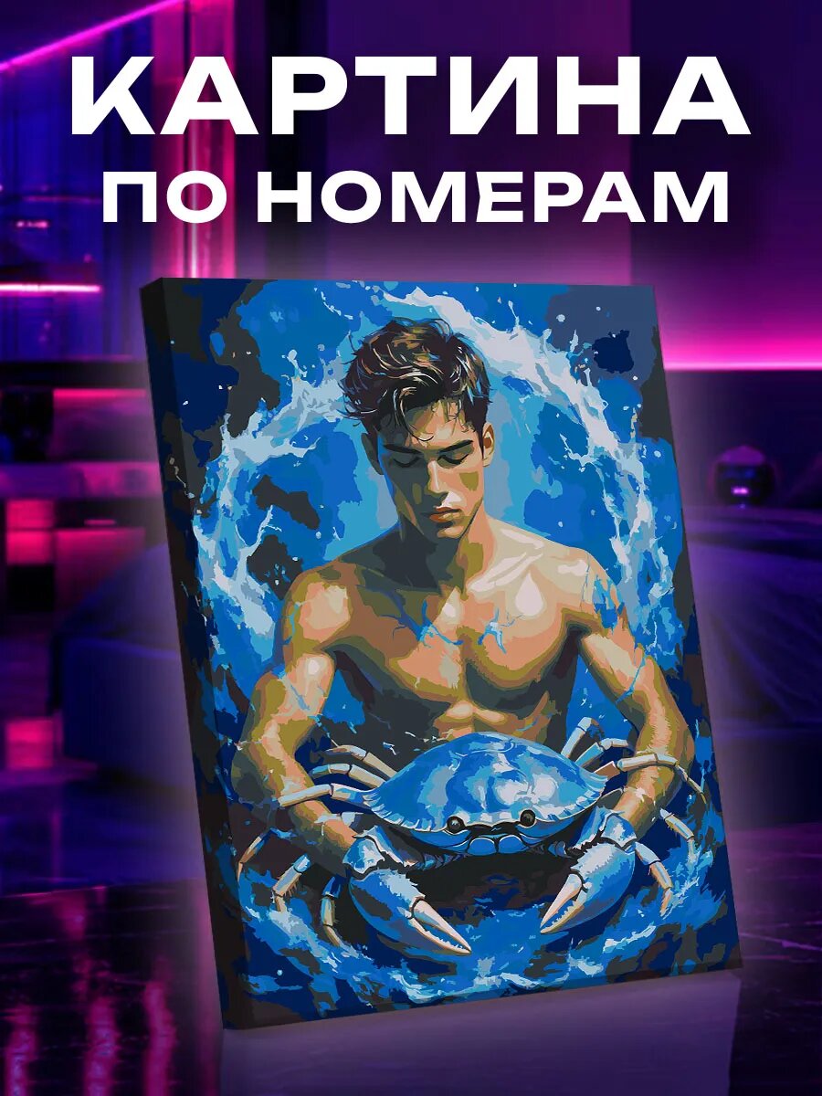 Картина по номерам Рак