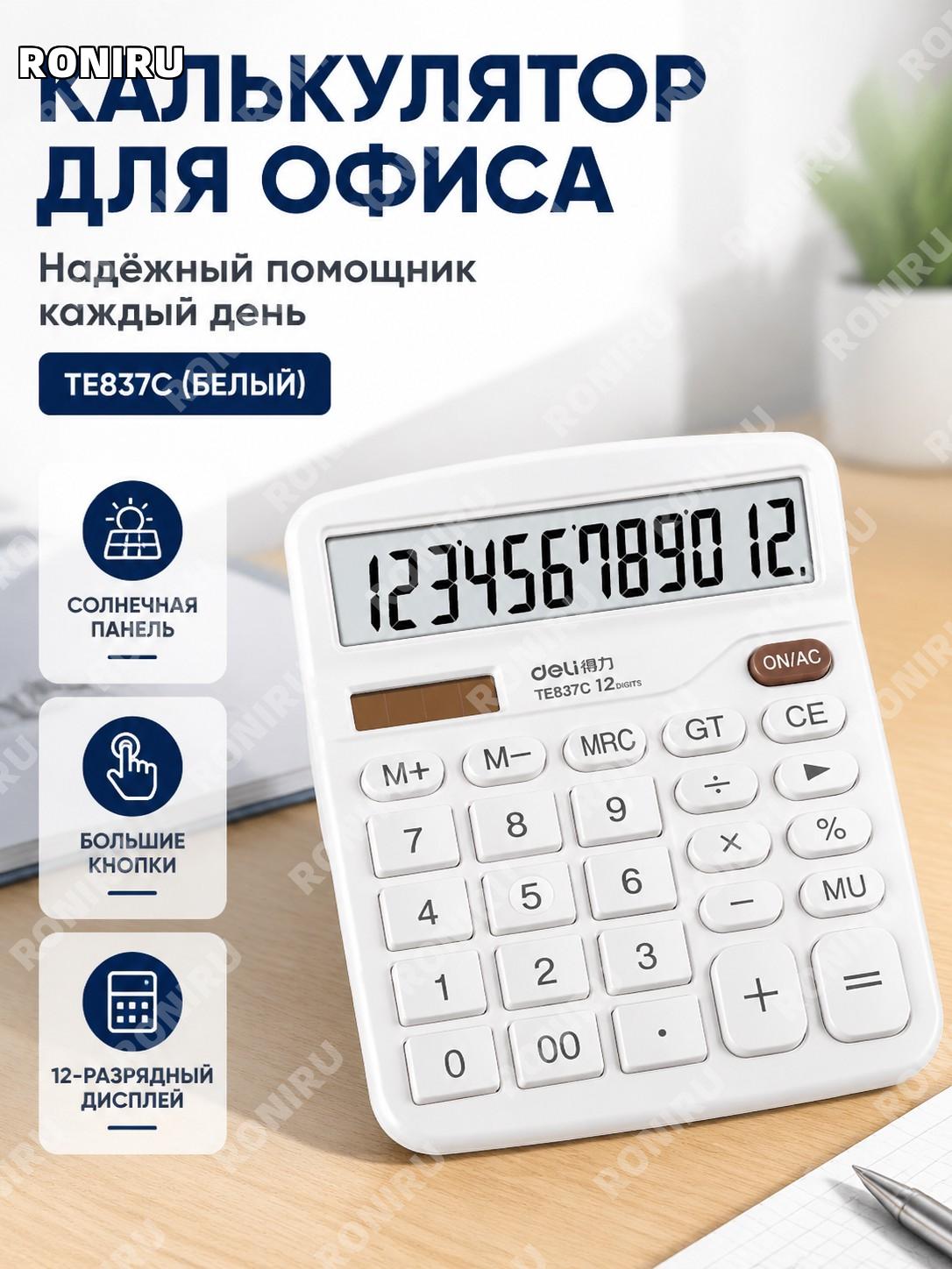 Калькулятор офисный Deli TE837C белый, солнечный, финансовый с большими кнопками, пластиковый для учебы и работы