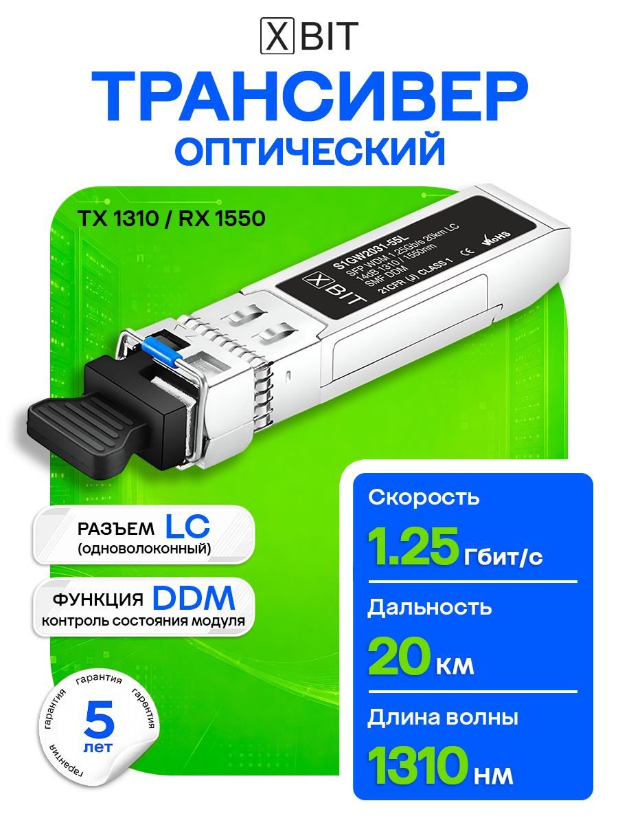 Трансивер оптический XBIT совместимый SFP 1G WDM, разъём LC, (11dB), длина волны 1310нм, разъём LC, модуль на 20км