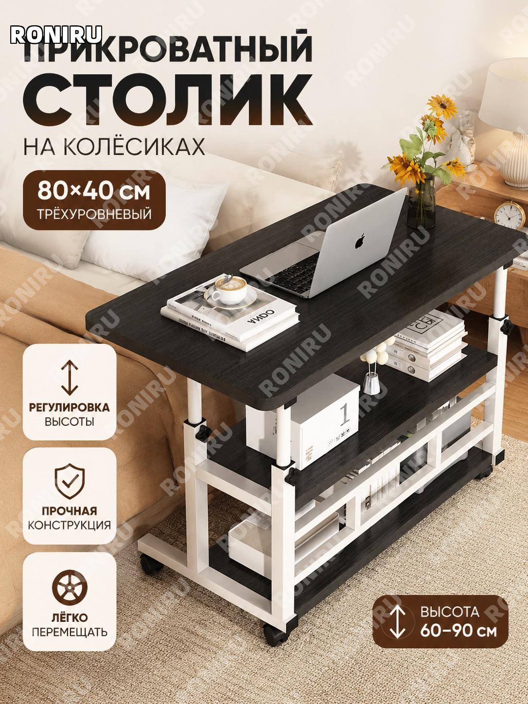 Прикроватный столик с колесами и регулировкой высоты 80×40 см, трехъярусный, черный из искусственной плиты для дома
