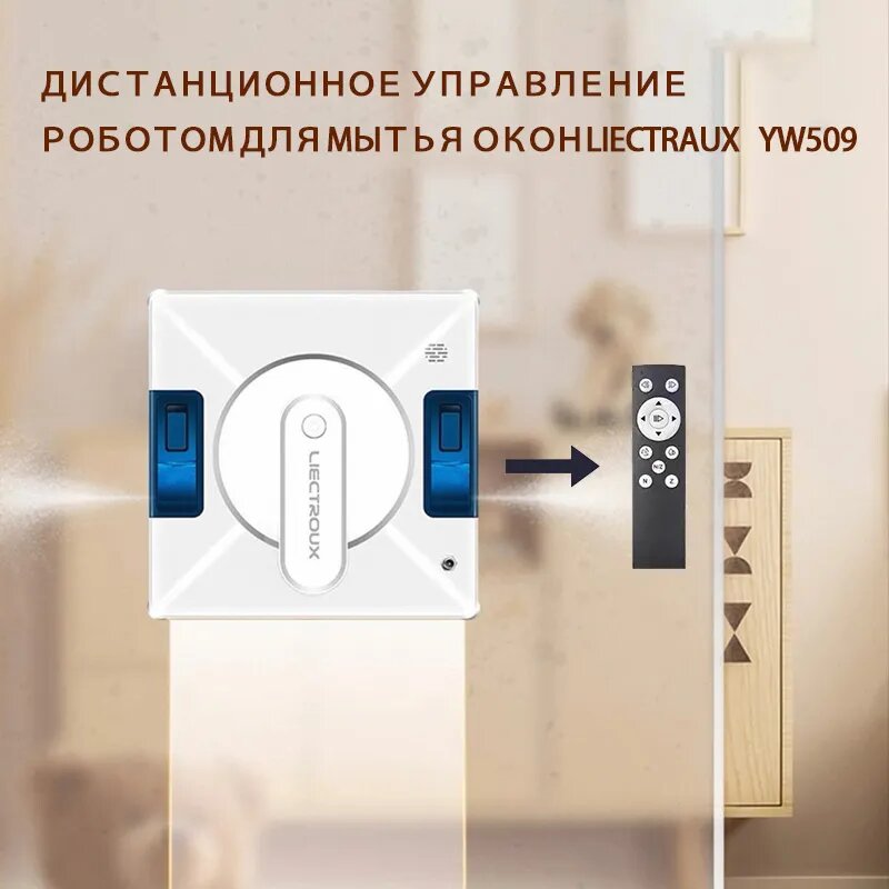 Пульт ДУ для робота-мойщика окон Liectraux YW509