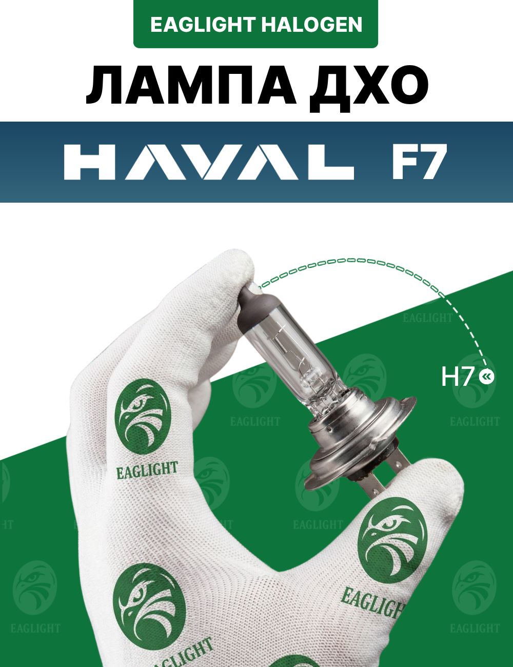 Хавал Ф7 лампочка ДХО / лампа дневных ходовых огней HAVAL F7 цоколь H7 EagLight галоген 12V 55W (PX26d) фара передняя