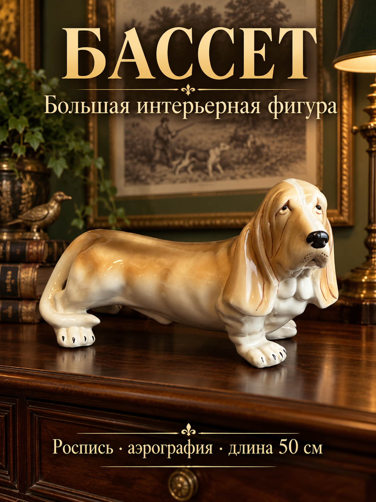 Большая фигрура собаки Бассет. Роспись, аэрография. Длина 50 см
