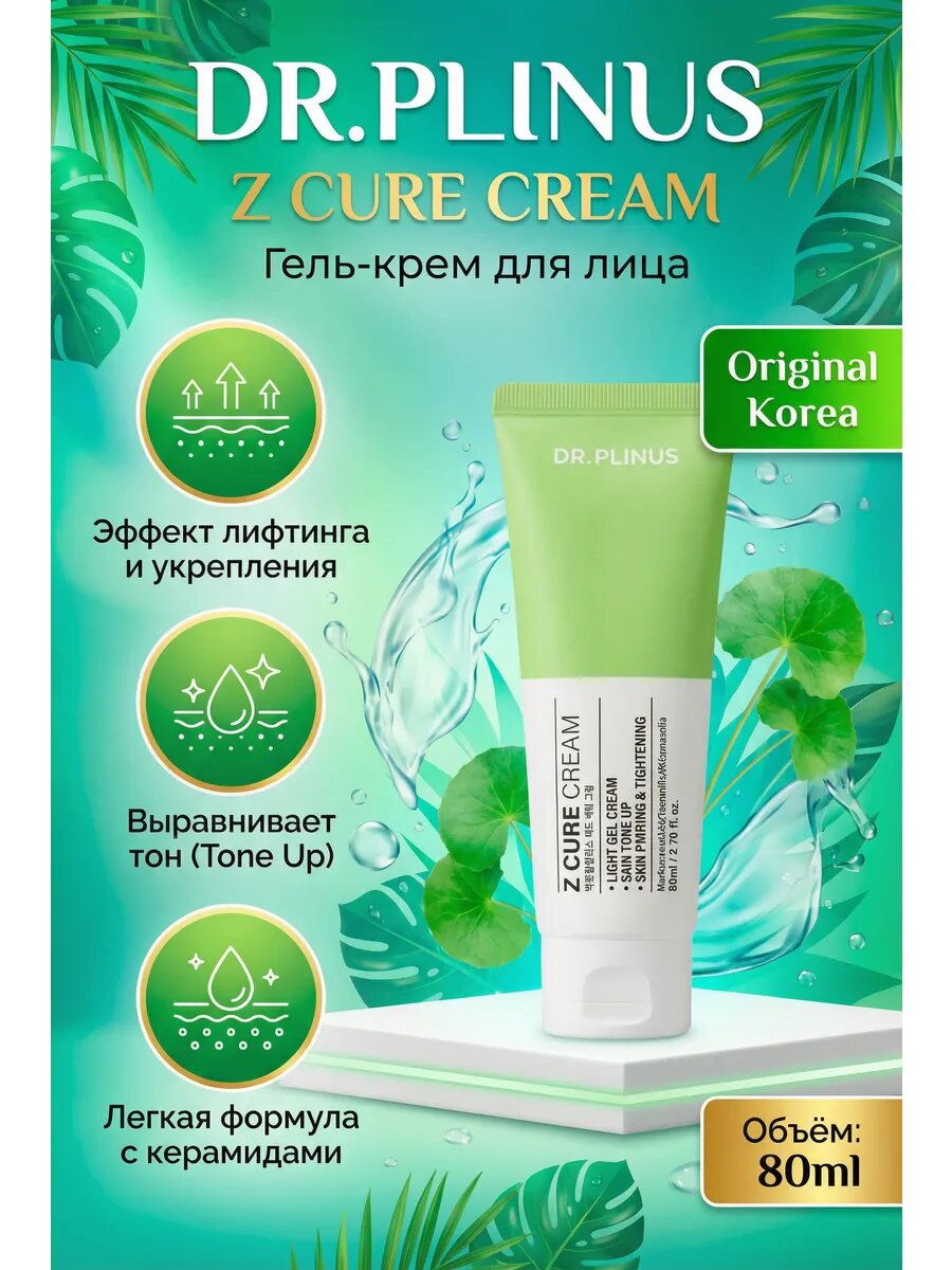 Успокаивающий крем-гель для лица Dr. Plinus Z Cure Cream 80 мл