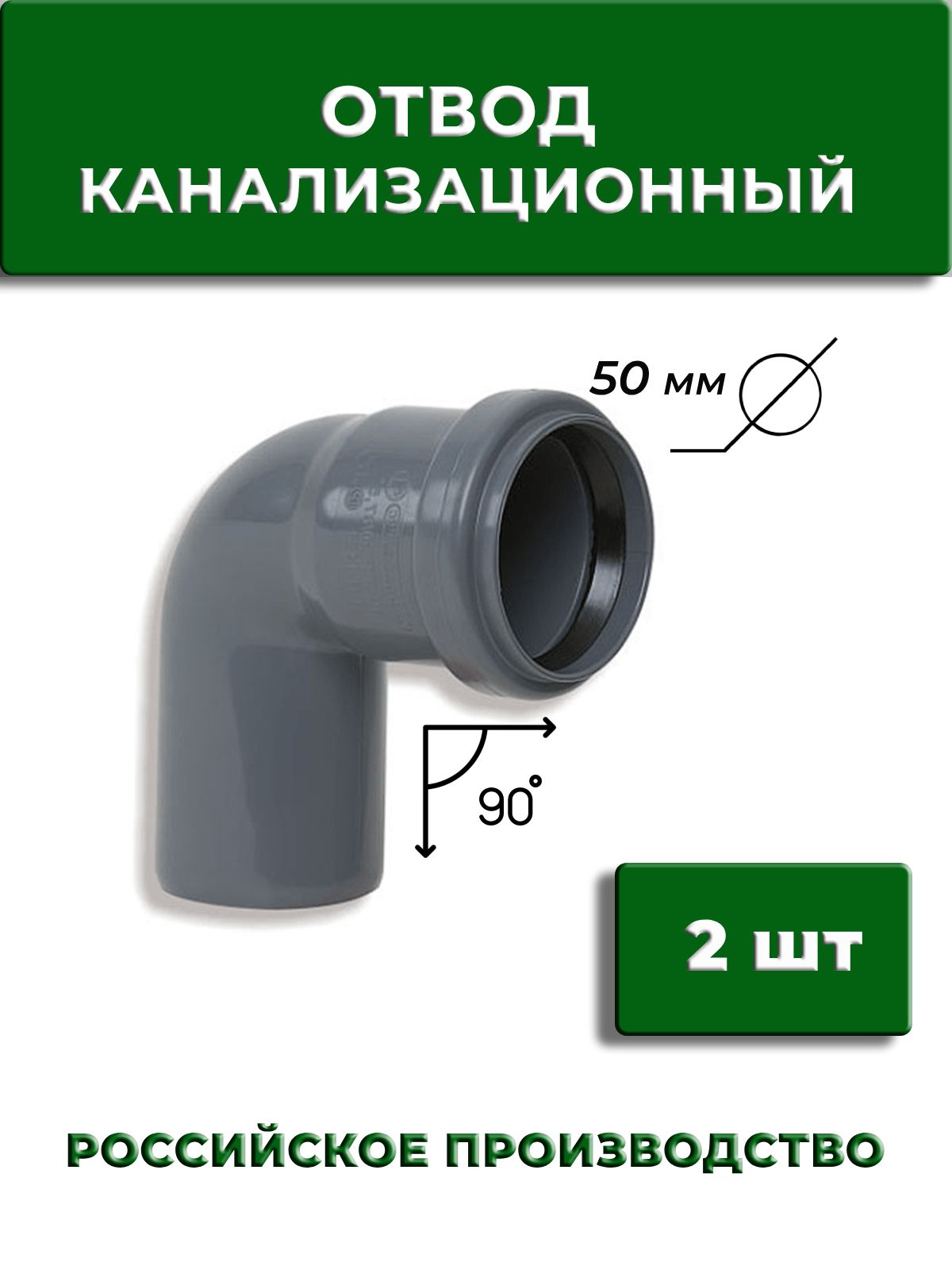 Отвод 90" канализационный 50 мм, 2 шт, угол