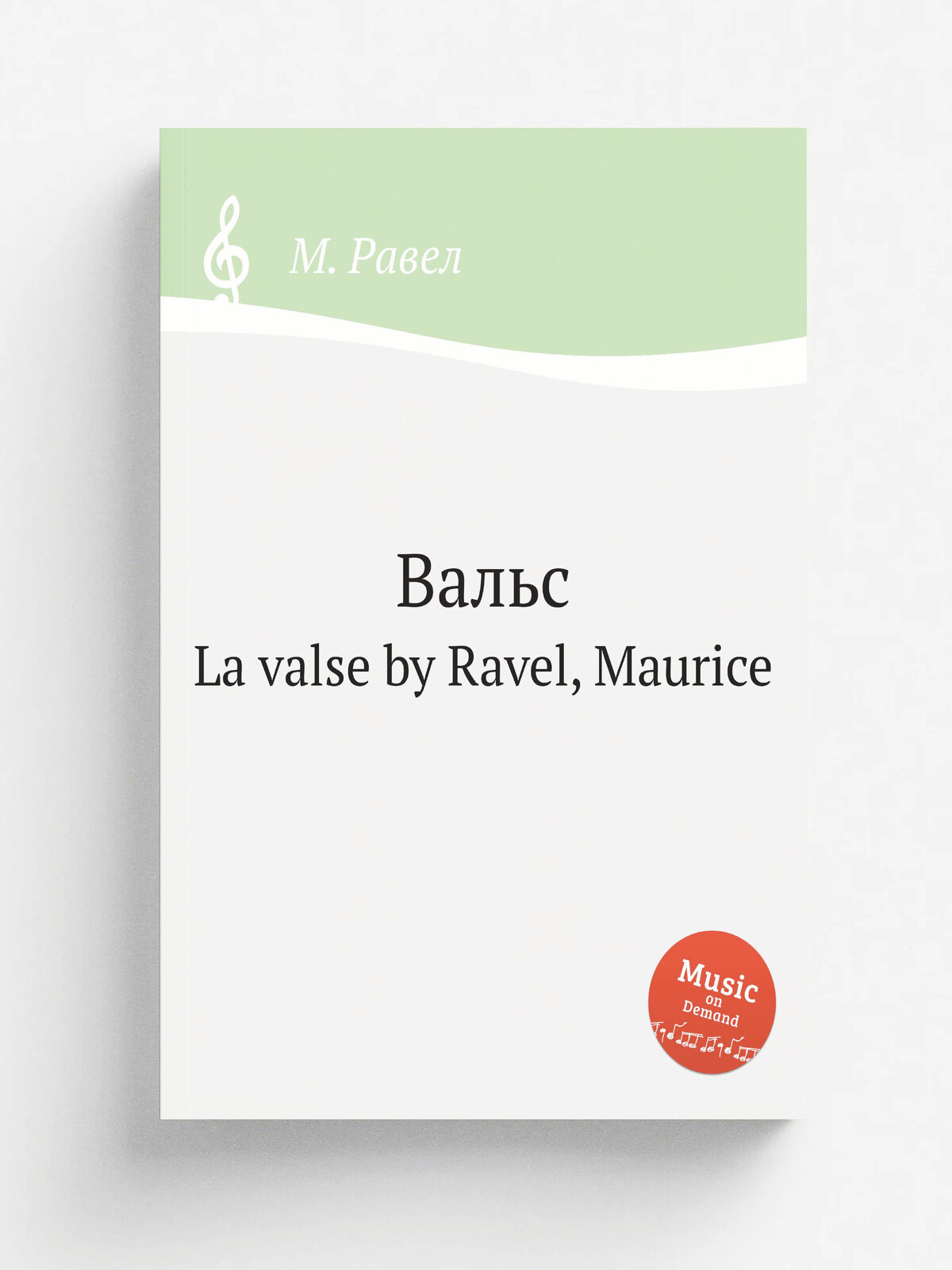 Вальс. La valse by Ravel, Maurice | М. Равел | 1919 | Репринт