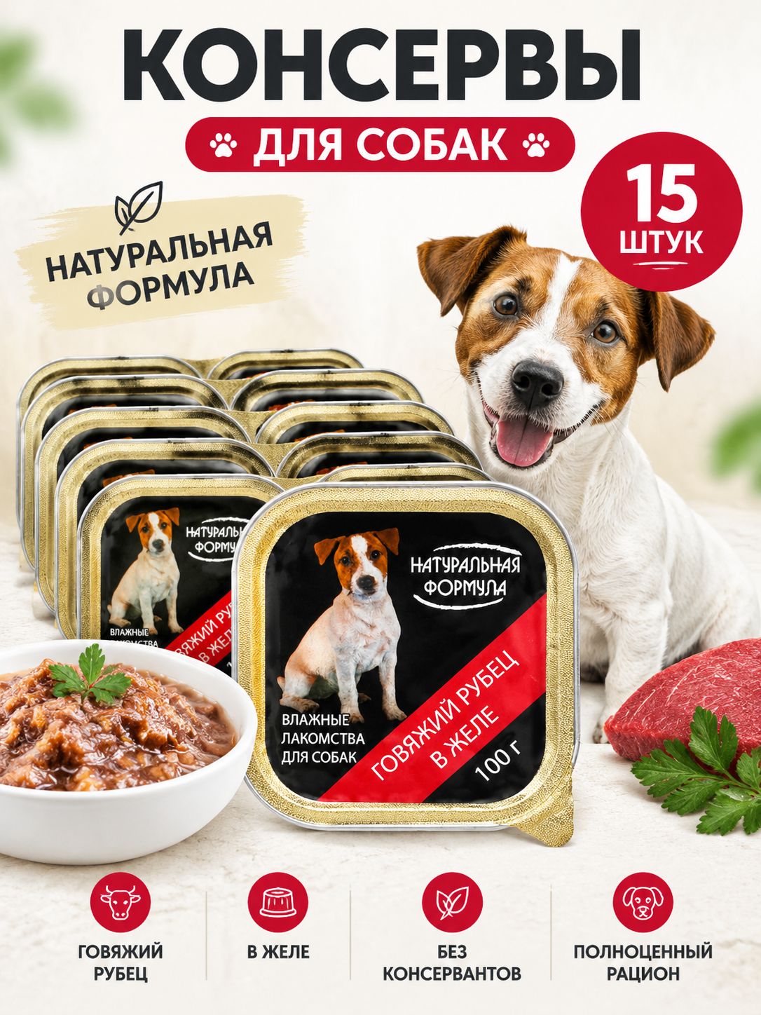 Влажный корм Натуральная Формула для собак Рубец говяжий в желе 15 шт по 100 г