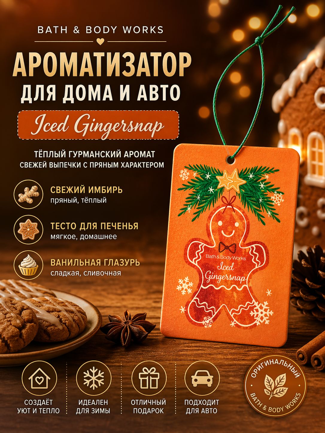 Ароматизатор Bath & Body Works Iced Gingersnap пряный аромат печенья, имбирь, ванильная глазурь