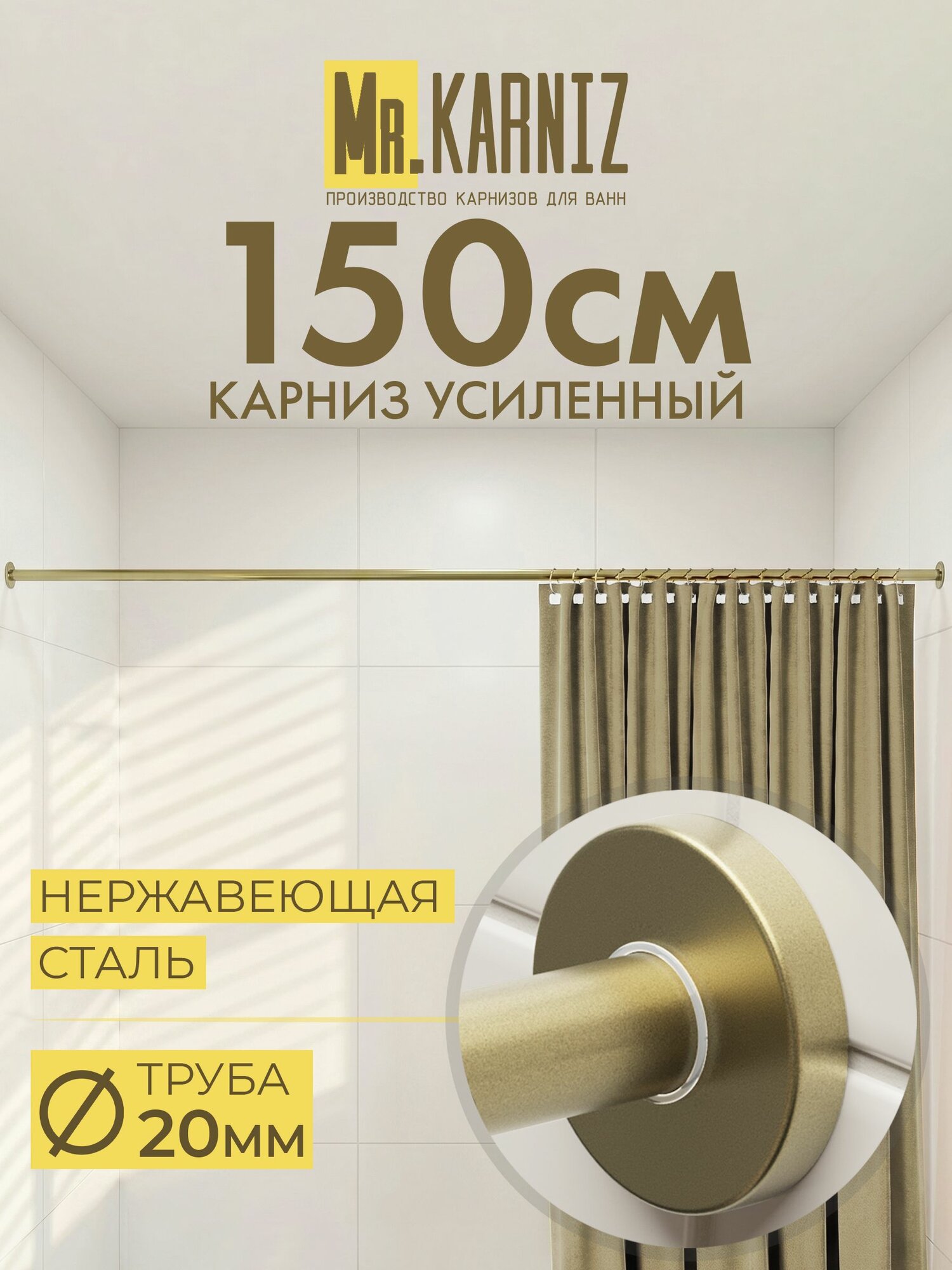 Карниз для ванной 150 см, Труба 20 мм, Прямой, Отражатели CYLINDRO, цвет латунь, MrKARNIZ, Усиленный, Нержавеющая сталь